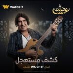 Mohamed Abdel Rahman Instagram - بسم الله.. توكلنا على الله 🤲🏻 مسلسل #كشف_مستعجل حصرياً على Watchit في #رمضان2023 🌙🔥🔥