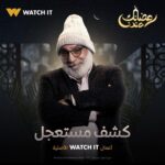 Mohamed Abdel Rahman Instagram - بسم الله.. توكلنا على الله 🤲🏻 مسلسل #كشف_مستعجل حصرياً على Watchit في #رمضان2023 🌙🔥🔥