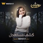 Mohamed Abdel Rahman Instagram - بسم الله.. توكلنا على الله 🤲🏻 مسلسل #كشف_مستعجل حصرياً على Watchit في #رمضان2023 🌙🔥🔥