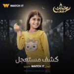 Mohamed Abdel Rahman Instagram - بسم الله.. توكلنا على الله 🤲🏻 مسلسل #كشف_مستعجل حصرياً على Watchit في #رمضان2023 🌙🔥🔥