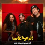 Mohamed Abdel Rahman Instagram – توكلنا على الله.. فيلم #الدعوة_عامة بجميع سينمات مصر 🔥
يابركة دعاكي يا امي 

شكرا لكل اخواتي واصحابي اللي شرفوني إمبارح في العرض الخاص ومستني رأيكم في الفيلم 😉