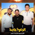 Mohamed Abdel Rahman Instagram – توكلنا على الله.. فيلم #الدعوة_عامة بجميع سينمات مصر 🔥
يابركة دعاكي يا امي 

شكرا لكل اخواتي واصحابي اللي شرفوني إمبارح في العرض الخاص ومستني رأيكم في الفيلم 😉