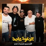 Mohamed Abdel Rahman Instagram – توكلنا على الله.. فيلم #الدعوة_عامة بجميع سينمات مصر 🔥
يابركة دعاكي يا امي 

شكرا لكل اخواتي واصحابي اللي شرفوني إمبارح في العرض الخاص ومستني رأيكم في الفيلم 😉