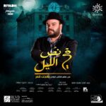 Mohamed Abdel Rahman Instagram - إنتظرونا في مسرحية ‫#في_نص_الليل‬ من عالم بهجت قمر في موسم الرياض 🙏🏻🎉 على مسرح محمد العلى في البوليڤارد في برعاية هيئة الترفيه المستشار تركي آل الشيخ 🇸🇦❤️ ‫#موسم_الرياض‬