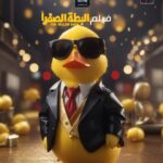 Mohamed Abdel Rahman Instagram - دعواتكم ان شاء الله خلاص #البطة_الصفرا هتوصل يوم ٨/٩ اتمني من ربنا الفيلم يعجبكوا لانها تجربه عملنا فيها مجهود كبير وفرحنا بيها ونتمني تفرحوا معانا #البطة_ديه_بتاعتي_وانا_اللي_جايبها 😎🤣🤣🐥🐥