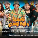 Mohamed Abdel Rahman Instagram - إنتظرونا في #موسم_الرياض ب مسرحية #شمسية_وأربع_كراسي برعاية هيئة الترفيه تحت رئاسة المستشار تركي آل الشيخ 🎉🔥 للحجز 👇🏻 ‏⁦‪tickets.riyadhseason.sa/ar/d/910/umbre…‬⁩