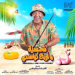 Mohamed Abdel Rahman Instagram - ✨🎭 مستنينكم ابتداءً من يوم الخميس ٥ اغسطس علي مسرح الساحل 🌊 تأليف : كريم سامي و محمد عبدالوهاب ✍️ اخراج : اشرف عبدالباقي 💥 الحجز من خلال المسرح بفندق مارينا تايم او من خلال موقع تيكيتس مارشيه🎫 او كلم 16826📞 #مسرحالساحل #شمسية_واربع_كراسي
