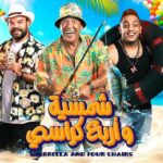 Mohamed Abdel Rahman Instagram – مستنينكم ابتداءا من يوم الخميس ٥ اغسطس علي مسرح الساحل في مسرحية #شمسية_واربع_كراسي 🎪🎭
تأليف : كريم سامي و احمد عبدالوهاب ✍️
اخراج : استاذ اشرف عبدالباقي 💥
الحجز من خلال المسرح بفندق مارينا تايم او من خلال موقع تيكيتس مارشية🎫 او كلم 16826📞
#مسرح_الساحل #شمسيه_واربع_كراسي