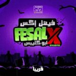 Mohamed Abdel Rahman Instagram – استنوا إكس 😉🔥
@producersfilms بالتعاون مع @lagoonie_film_production 
#فيصل_اكس
#قريبا
#Stay tuned
#ComingSoon
#FesalX