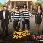 Mohamed Abdel Rahman Instagram – كل سنة وانتم طيبين.. عيد سعيد ❤️
فيلم #الخطة_العايمة على #شاهد_vip في العيد 🔥