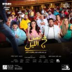 Mohamed Abdel Rahman Instagram - إنتظرونا في مسرحية ‫#في_نص_الليل‬ من عالم بهجت قمر في موسم الرياض 🙏🏻🎉 على مسرح محمد العلى في البوليڤارد في برعاية هيئة الترفيه المستشار تركي آل الشيخ 🇸🇦❤️ ‫#موسم_الرياض‬