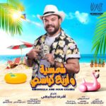 Mohamed Abdel Rahman Instagram - ✨🎭 مستنينكم ابتداءً من يوم الخميس ٥ اغسطس علي مسرح الساحل 🌊 تأليف : كريم سامي و محمد عبدالوهاب ✍️ اخراج : اشرف عبدالباقي 💥 الحجز من خلال المسرح بفندق مارينا تايم او من خلال موقع تيكيتس مارشيه🎫 او كلم 16826📞 #مسرحالساحل #شمسية_واربع_كراسي