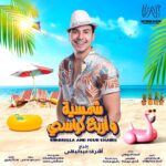 Mohamed Abdel Rahman Instagram - ✨🎭 مستنينكم ابتداءً من يوم الخميس ٥ اغسطس علي مسرح الساحل 🌊 تأليف : كريم سامي و محمد عبدالوهاب ✍️ اخراج : اشرف عبدالباقي 💥 الحجز من خلال المسرح بفندق مارينا تايم او من خلال موقع تيكيتس مارشيه🎫 او كلم 16826📞 #مسرحالساحل #شمسية_واربع_كراسي