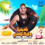 Mohamed Abdel Rahman Instagram - ✨🎭 مستنينكم ابتداءً من يوم الخميس ٥ اغسطس علي مسرح الساحل 🌊 تأليف : كريم سامي و محمد عبدالوهاب ✍️ اخراج : اشرف عبدالباقي 💥 الحجز من خلال المسرح بفندق مارينا تايم او من خلال موقع تيكيتس مارشيه🎫 او كلم 16826📞 #مسرحالساحل #شمسية_واربع_كراسي