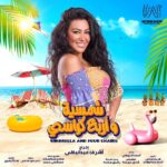Mohamed Abdel Rahman Instagram - ✨🎭 مستنينكم ابتداءً من يوم الخميس ٥ اغسطس علي مسرح الساحل 🌊 تأليف : كريم سامي و محمد عبدالوهاب ✍️ اخراج : اشرف عبدالباقي 💥 الحجز من خلال المسرح بفندق مارينا تايم او من خلال موقع تيكيتس مارشيه🎫 او كلم 16826📞 #مسرحالساحل #شمسية_واربع_كراسي