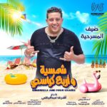 Mohamed Abdel Rahman Instagram - ✨🎭 مستنينكم ابتداءً من يوم الخميس ٥ اغسطس علي مسرح الساحل 🌊 تأليف : كريم سامي و محمد عبدالوهاب ✍️ اخراج : اشرف عبدالباقي 💥 الحجز من خلال المسرح بفندق مارينا تايم او من خلال موقع تيكيتس مارشيه🎫 او كلم 16826📞 #مسرحالساحل #شمسية_واربع_كراسي