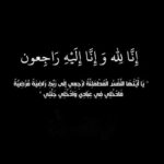 Mohamed Abdel Rahman Instagram - يَا أَيَّتُهَا النَّفْسُ الْمُطْمَئِنَّةُ ارْجِعِي إِلَى رَبِّكِ رَاضِيَةً مَرْضِيَّةً فَادْخُلِي فِي عِبَادِي وَادْخُلِي جَنَّتِي إنا لله وإنا إليه راجعون توفت إلى رحمة الله عمتي (الحاجه سميحة عطيه محمد مهدي )