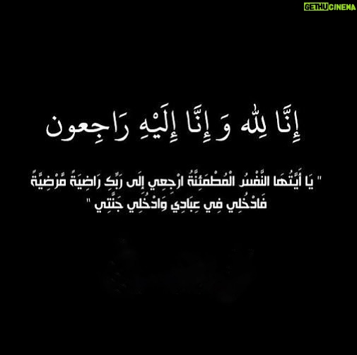 Mohamed Abdel Rahman Instagram - يَا أَيَّتُهَا النَّفْسُ الْمُطْمَئِنَّةُ ارْجِعِي إِلَى رَبِّكِ رَاضِيَةً مَرْضِيَّةً فَادْخُلِي فِي عِبَادِي وَادْخُلِي جَنَّتِي إنا لله وإنا إليه راجعون توفت إلى رحمة الله عمتي (الحاجه سميحة عطيه محمد مهدي )