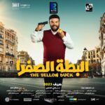 Mohamed Abdel Rahman Instagram - انتظروا فيلم #البطة_الصفرا صيف 2023 🐥🔜