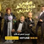 Mohamed Abdel Rahman Instagram – سنة واهي عدت وبطولها واهي قُضيت 🕺🏻🕺🏻
..
مستنينكم في سهرة رأس السنة في المسرحية الكوميدية #هابي_نيو_يير_بالعربي 🎉🎭

العرض على مسرح Cairo Show (ماركيي) – كايرو فستيفال سيتي – التجمع الخامس.
 
 يوم ٣١ ديسمبر الساعة 9:00 مساءً 
✅ يجب الحضور بالكمامة
📵 ممنوع دخول الموبايل داخل المسرح