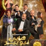 Mohamed Abdel Rahman Instagram – بسم الله.. توكلنا على الله 
إنتظرونا في المسرحية الكوميدية #هابي_نيو_يير_بالعربي 🎉🎭

العرض على مسرح Cairo Show (ماركيي) – كايرو فستيفال سيتي – التجمع الخامس.

 يفتح باب الحجز يوم الخميس 17 ديسمبر🎟
مستنينكم يوم ٣١ ديسمبر الساعة 9:00 مساءً