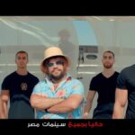 Mohamed Abdel Rahman Instagram – شوفوا الأغنية كاملة على يوتيوب 🕺🏻😉
#الخطة_العايمة بجميع دور العرض 💵
#على_الله_التساهيل #محمد_عبدالرحمن #علي_ربيع #المدفعجية