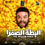 Mohamed Abdel Rahman Instagram - ‎توكلنا على الله ‎إنتظروا فيلم #البطة_الصفرا 🐥 ‎قريباً بجميع دور العرض 📽