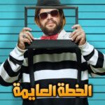 Mohamed Abdel Rahman Instagram – ربنا يقدرنا ونقدر نفرحكوا 🙏🏻.. إنتظرونا في فيلم #الخطة_العايمة
غداً بجميع دور العرض 
 إن شاء الله الفيلم يعجبكم 🎉
#محمد_عبدالرحمن #على_الله_التساهيل #mo_abdelrahman