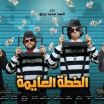 Mohamed Abdel Rahman Instagram – إستنونا ٦ أكتوبر  في كل السينمات في مصر والوطن العربي 
ويارب يعجبكوا الفيلم ونكون قدرنا نعمل حاجة نفرحكوا بيها
 يا أحلى جمهور في الدنيا 🙏🏻❤️❤️

 #الخطه_العايمه #محمد_عبدالرحمن #على_الله_التساهيل