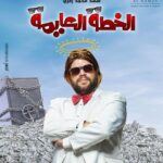 Mohamed Abdel Rahman Instagram – إنتظرونا في فيلم #الخطة_العايمة 🔥💣💰
٦ أكتوبر بجميع دور العرض في مصر والوطن العربي 
بمشاركة النجوم غادة عادل – عمرو عبد الجليل – صلاح عبد الله 
#على_الله_التساهيل #محمد_عبدالرحمن #علي_ربيع 
‏