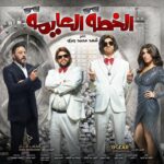 Mohamed Abdel Rahman Instagram – بسم الله.. توكلنا على الله 🙏🏻 
البوستر الرسمي لفيلم #الخطة_العايمة 🔥
اجتهدنا كلنا عشان نعملكم حاجة تليق بيكم.. إن شاء الله الفيلم يعجبكم.. انتظروا الإعلان التشويقي الأول قريباً 😉
إنتاج : Al Ramzy production – Oscar production 
تأليف؛: أحمد عبد الوهاب – كريم سامي
إخراج : معتز التوني 
#على_الله_التساهيل #محمد_عبدالرحمن #علي_ربيع #2021