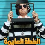 Mohamed Abdel Rahman Instagram – ربنا يقدرنا ونقدر نفرحكوا 🙏🏻.. إنتظرونا في فيلم #الخطة_العايمة
غداً بجميع دور العرض 
 إن شاء الله الفيلم يعجبكم 🎉
#محمد_عبدالرحمن #على_الله_التساهيل #mo_abdelrahman