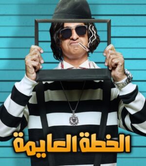 Mohamed Abdel Rahman Instagram - ربنا يقدرنا ونقدر نفرحكوا 🙏🏻.. إنتظرونا في فيلم #الخطة_العايمة
غداً بجميع دور العرض 
 إن شاء الله الفيلم يعجبكم 🎉
#محمد_عبدالرحمن #على_الله_التساهيل #mo_abdelrahman