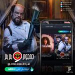 Mohamed Abdel Rahman Instagram - الحمد لله مسلسل #جمجوم_وبم_بم Trending على شاهد 👻 #جمجوم_ابو_النجوم #محمد_عبدالرحمن #رمضان2023