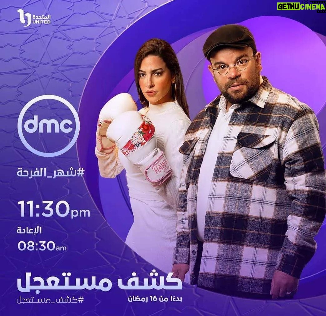 Mohamed Abdel Rahman Instagram - إنتظروا مسلسل #كشف_مستعجل ابتداءً من ١٦ رمضان على Dmc 📺 والحياة 📺 #سهام_عز_الرجال #محمد_عبدالرحمن #رمضان2023