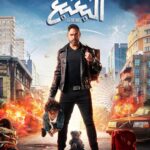 Mohamed Abdel Rahman Instagram - إنتظرونا في فيلم #البعبع في عيد الأضحى بجميع السينمات 🏹🔥 إنتاج : تامر مرسي- احمد بدوي - يوسف الطاهر تأليف : إيهاب بليبل إخراج : حسين المنباوي