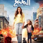 Mohamed Abdel Rahman Instagram - إنتظرونا في فيلم #البعبع في عيد الأضحى بجميع السينمات 🏹🔥 إنتاج : تامر مرسي- احمد بدوي - يوسف الطاهر تأليف : إيهاب بليبل إخراج : حسين المنباوي