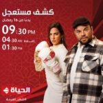 Mohamed Abdel Rahman Instagram - إنتظروا مسلسل #كشف_مستعجل ابتداءً من ١٦ رمضان على Dmc 📺 والحياة 📺 #سهام_عز_الرجال #محمد_عبدالرحمن #رمضان2023