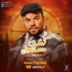 Mohamed Abdel Rahman Instagram - مسلسل #كشف_مستعجل يومياً الساعة ٤ عصراً على @watchit 🌙📱 إن شاء الله المسلسل يعجبكم 🙏🏻 #سهام_عز_الرجال #محمد_عبدالرحمن