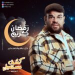 Mohamed Abdel Rahman Instagram - استنوا دكتور سهام عز الرجال بكرة في مسلسل #كشف_مستعجل على Watchit 🌙📱 رمضان كريم.. كل سنة وانتم طيبين