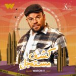 Mohamed Abdel Rahman Instagram - دكتور سهام #كشف_مستعجل علي @watchit