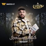 Mohamed Abdel Rahman Instagram - بسم الله.. توكلنا على الله 🤲🏻 مسلسل #كشف_مستعجل حصرياً على Watchit في #رمضان2023 🌙🔥🔥