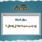 Mohamed Abdel Rahman Instagram - توتا حكى لنا كتير عن طفولته في الحلقة. سؤالنا الحلقة دي " إيه اسم مدرسة توتا في ابتدائي؟" لو عارفين الإجابة، قولوا لنا في كومنت و هنختار حد منكم يكسب تيشيرت البودكاسترز ممضي من محمد عبدالرحمن" توتا"💖 #elpodcasters #basselalzaro #karimrihan #mohamedabdelrhman #tota #competition #voo #a_mart_on_your_mobile