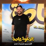 Mohamed Abdel Rahman Instagram – توكلنا على الله.. فيلم #الدعوة_عامة بجميع سينمات مصر 🔥
يابركة دعاكي يا امي 

شكرا لكل اخواتي واصحابي اللي شرفوني إمبارح في العرض الخاص ومستني رأيكم في الفيلم 😉