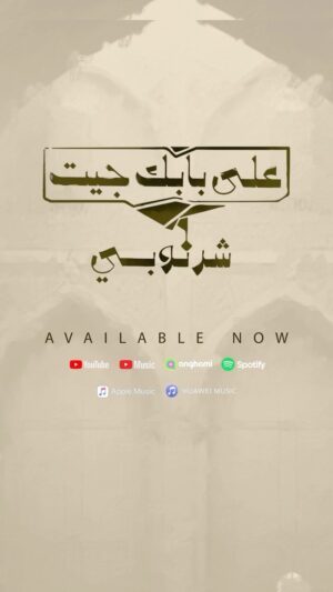 Mohamed Al Sharnuby Instagram - #على_بابك_جيت دلوقتي موجوده على كل المنصات 
اسمعوها و قولوا لي رأيكم 
#gammamusic