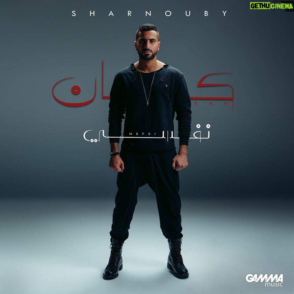 Mohamed Al Sharnuby Instagram - استنوا اغنية "كان نفسي" بكره الساعة ٥ #كان_نفسي
