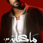 Mohamed Al Sharnuby Instagram - #ماكفاية اسمعوها على كل المنصات اللينك في البايو