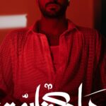 Mohamed Al Sharnuby Instagram - ماكفاية موجوده دلوقتي على كل المنصات اسمعوها وقولوا لي رأيكم #ماكفاية #Sharnouby #Ma_kefaya