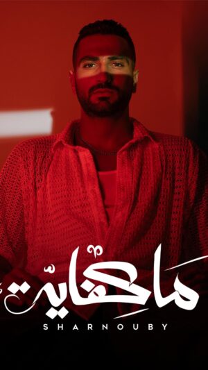 Mohamed Al Sharnuby Instagram - ماكفاية موجوده دلوقتي على كل المنصات 
اسمعوها وقولوا لي رأيكم 

#ماكفاية 
#Sharnouby
#Ma_kefaya
