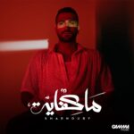 Mohamed Al Sharnuby Instagram - ما كفاية! Soon… جاهزين؟